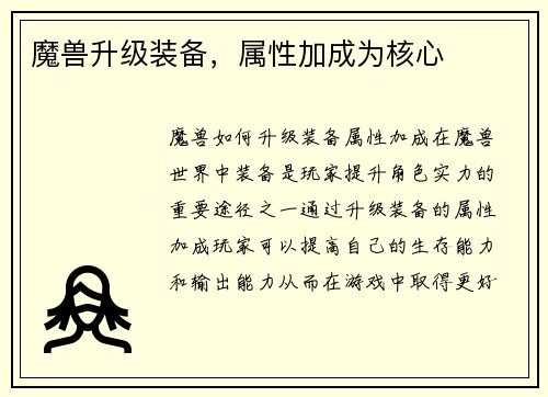 魔兽升级装备，属性加成为核心