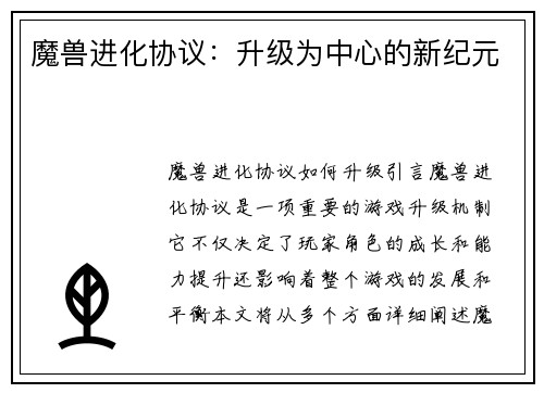 魔兽进化协议：升级为中心的新纪元