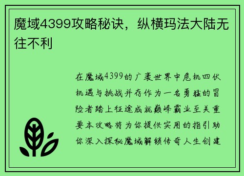 魔域4399攻略秘诀，纵横玛法大陆无往不利