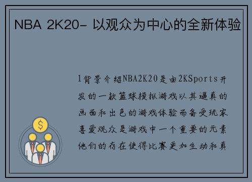 NBA 2K20- 以观众为中心的全新体验