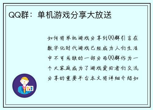 QQ群：单机游戏分享大放送