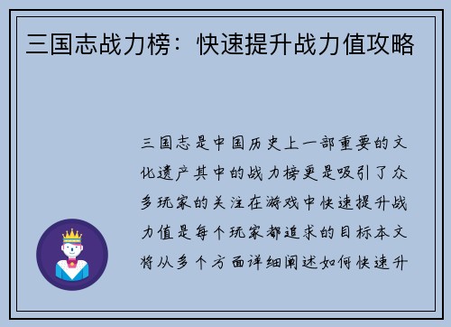 三国志战力榜：快速提升战力值攻略